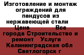 Изготовление и монтаж ограждений для пандусов из нержавеющей стали. › Цена ­ 10 000 - Все города Строительство и ремонт » Услуги   . Калининградская обл.,Светлогорск г.